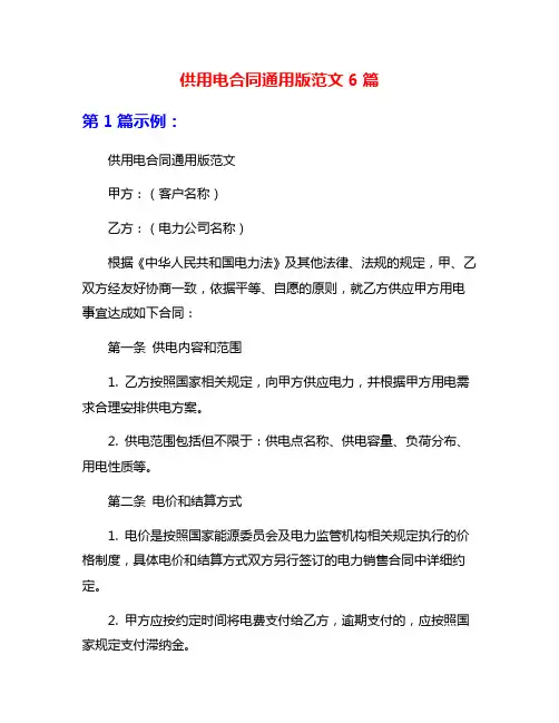 供用电合同通用版范文6篇