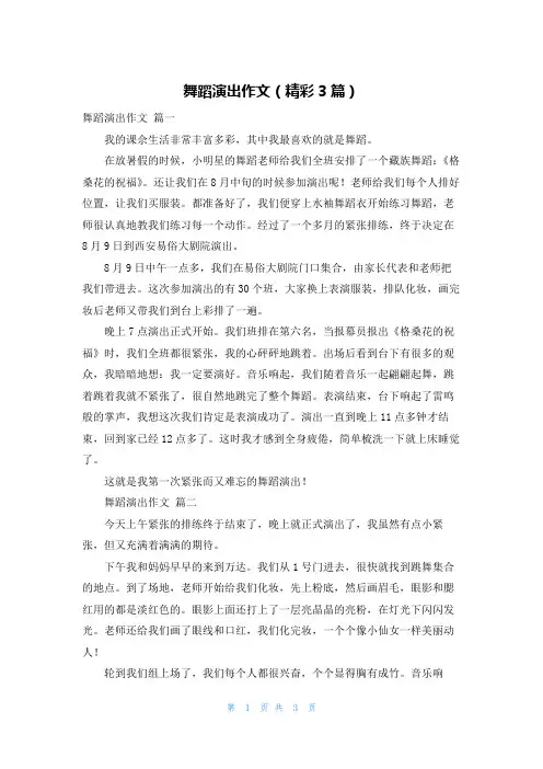 舞蹈演出作文(精彩3篇)