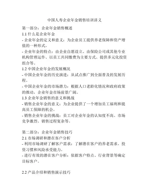 中国人寿企业年金销售培训讲义