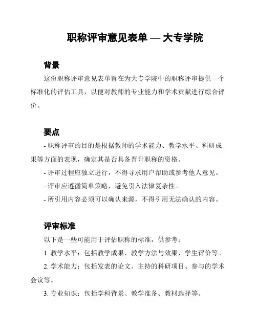 职称评审意见表单 — 大专学院