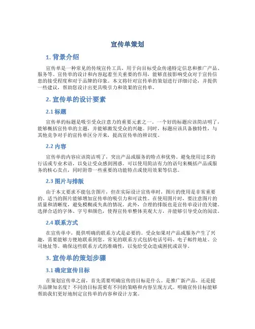 宣传单策划