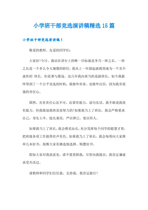 小学班干部竞选演讲稿精选15篇