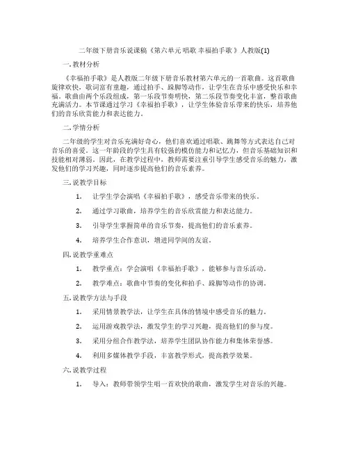 二年级下册音乐说课稿《第六单元唱歌幸福拍手歌》人教版(1)