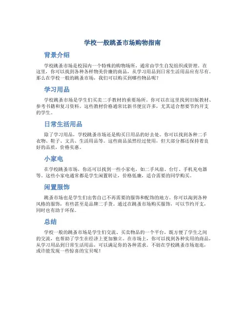 学校一般跳蚤市场买什么