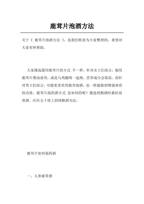 鹿茸片泡酒方法