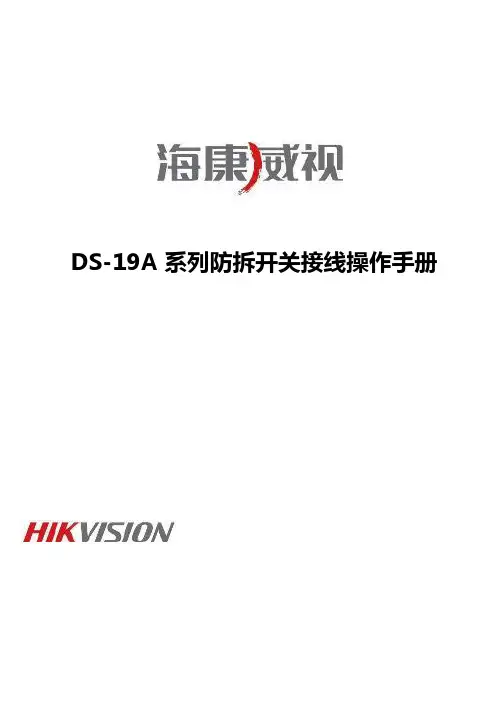 海康威视DS-19A系列防拆开关接线操作手册