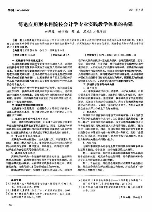 简论应用型本科院校会计学专业实践教学体系的构建