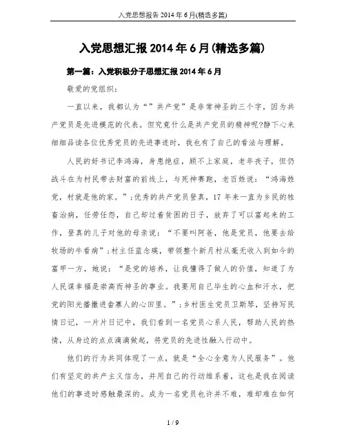 入党思想报告2014年6月(精选多篇)