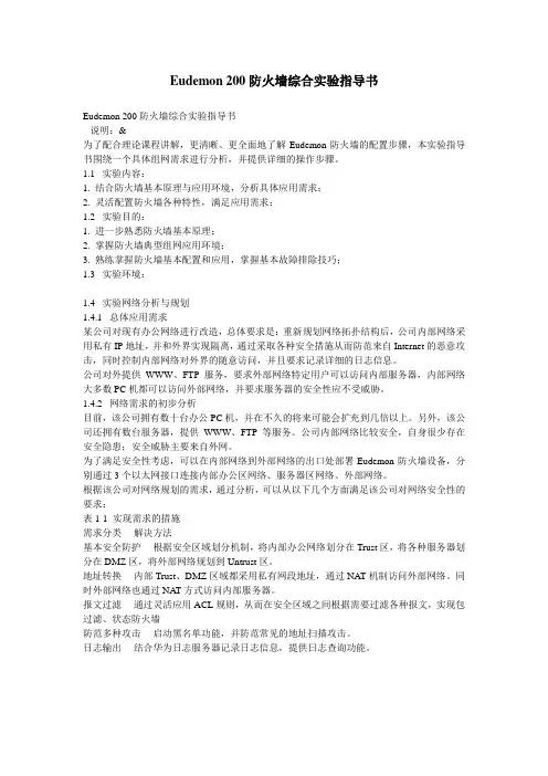 eudemon200防火墙综合配置指导