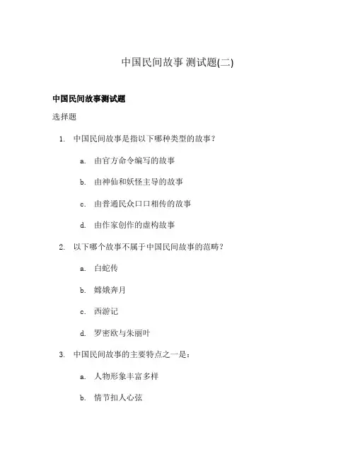 中国民间故事 测试题(二)