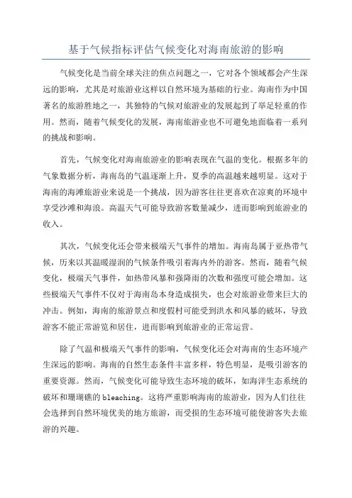 基于气候指标评估气候变化对海南旅游的影响