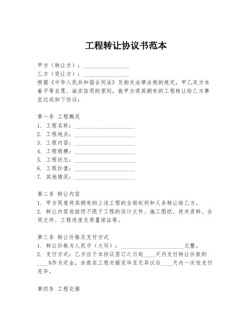 工程转让协议书范本