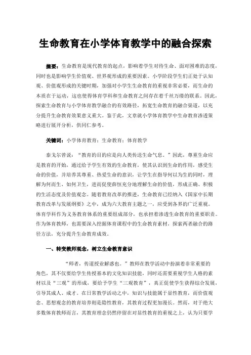 生命教育在小学体育教学中的融合探索