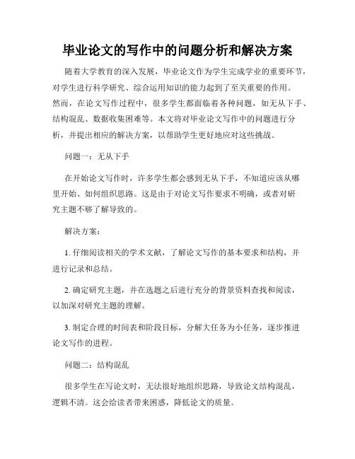毕业论文的写作中的问题分析和解决方案