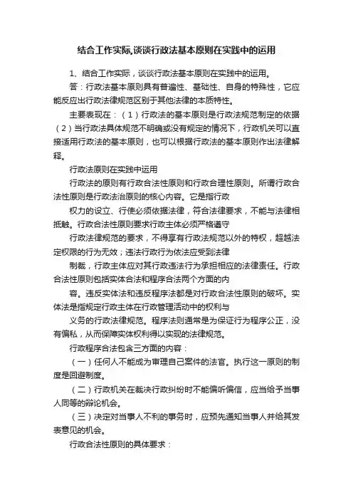 结合工作实际,谈谈行政法基本原则在实践中的运用