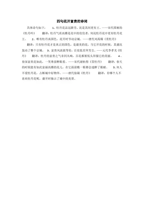 四句花开富贵的诗词