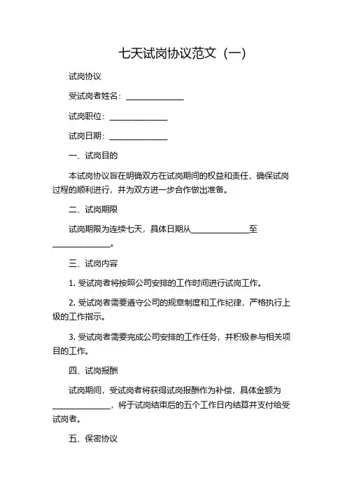 七天试岗协议范文(一)