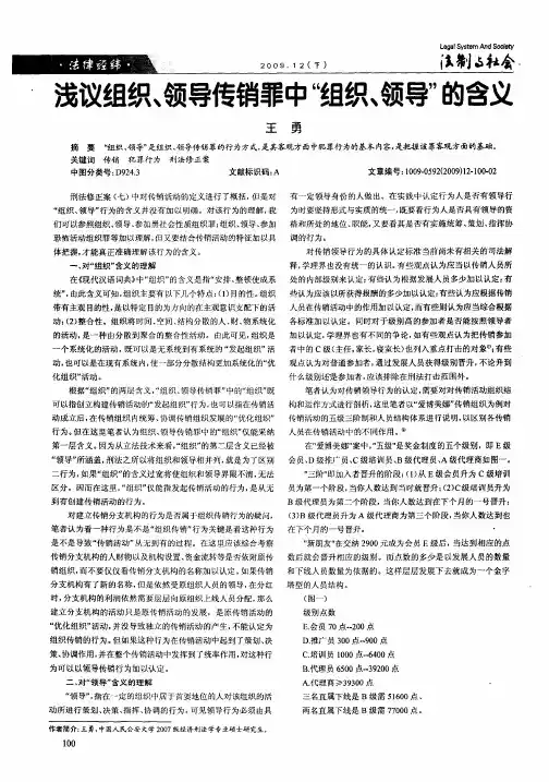 浅议组织、领导传销罪中“组织、领导”的含义