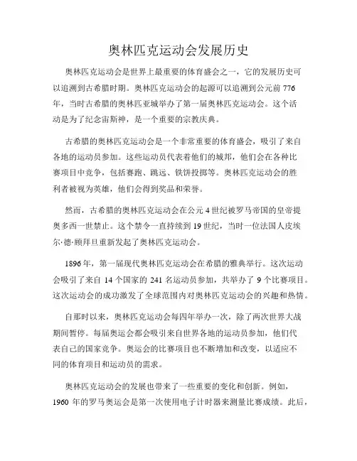 奥林匹克运动会发展历史