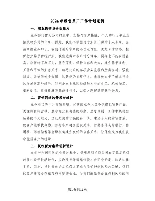 2024年销售员工工作计划范例（六篇）