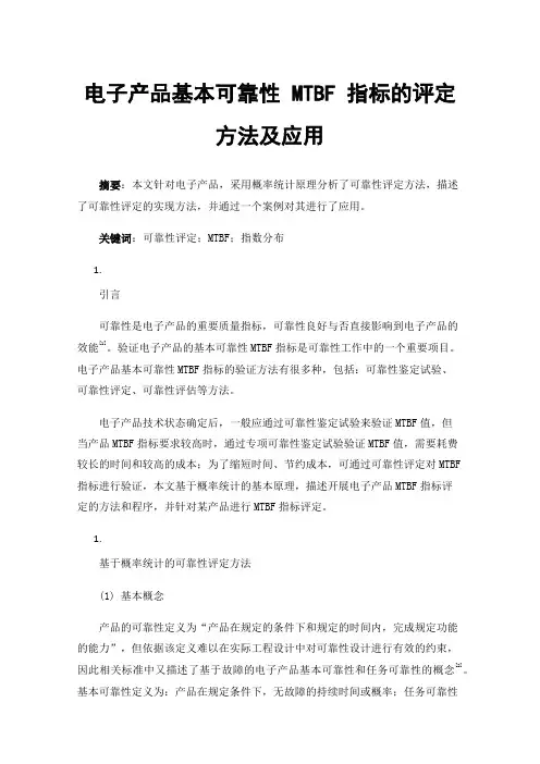 电子产品基本可靠性MTBF指标的评定方法及应用