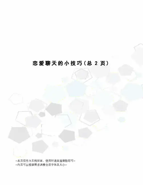 恋爱聊天的小技巧