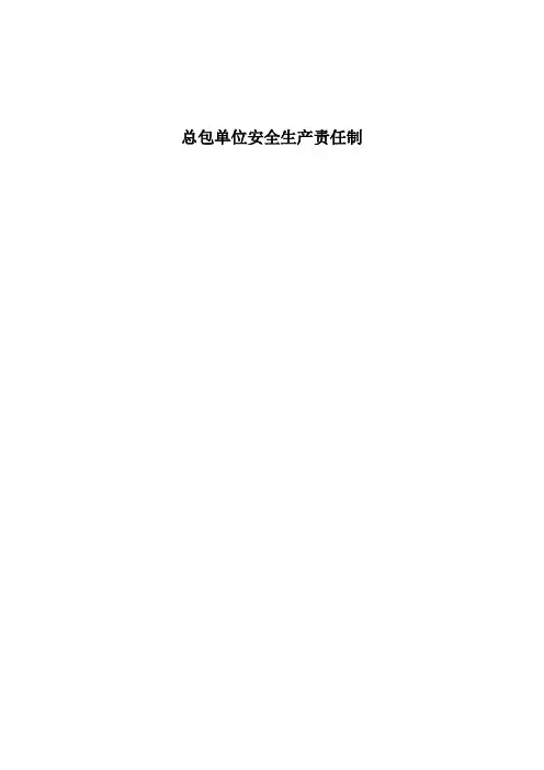 总包单位安全生产责任制