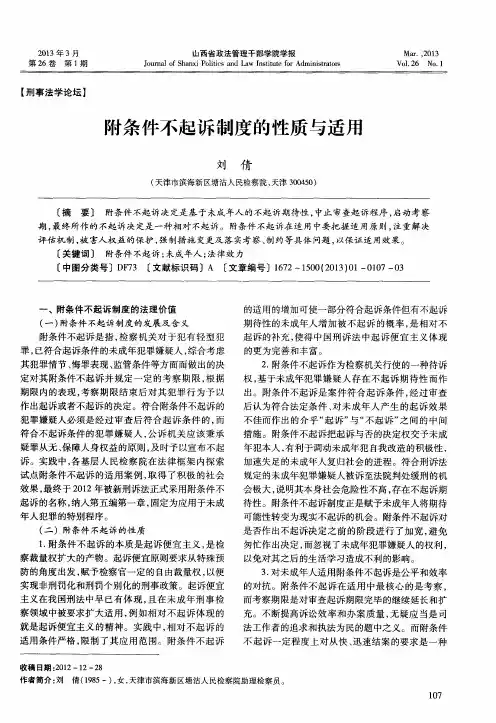 附条件不起诉制度的性质与适用