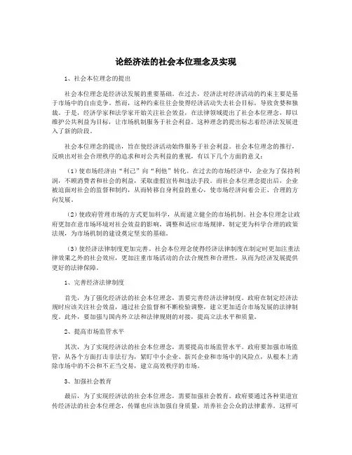论经济法的社会本位理念及实现