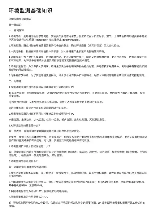 环境监测基础知识