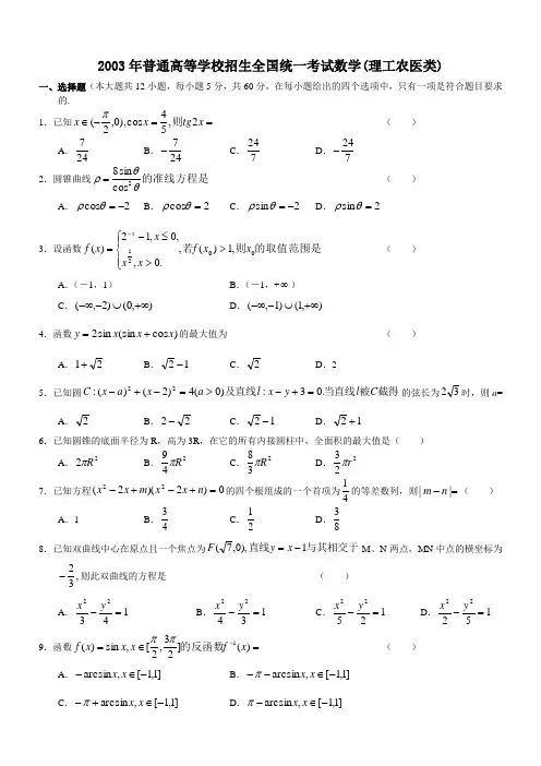 2003年高考数学试题(全国理)及答案