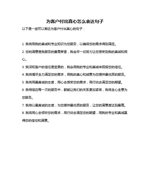 为客户付出真心怎么表达句子