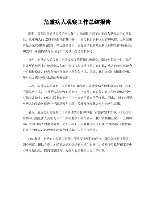 危重病人观察工作总结报告