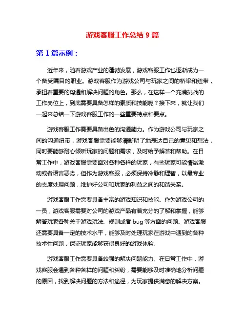 游戏客服工作总结9篇