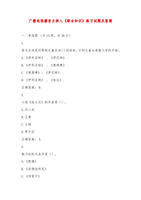 广播电视播音主持人《综合知识》练习试题及答案