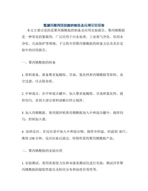 絮凝剂聚丙烯酰胺的制备及应用实验报告