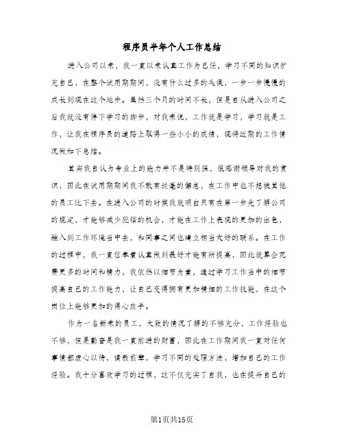 程序员半年个人工作总结(8篇)
