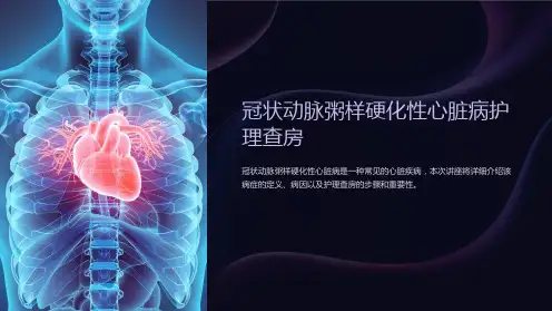 冠状动脉粥样硬化性心脏病护理查房