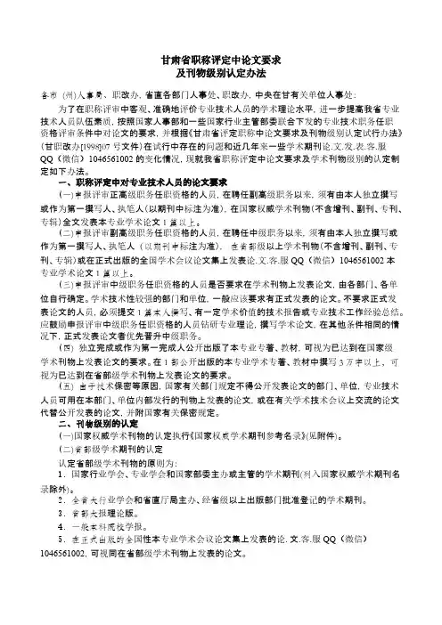 【免费下载】甘肃省职称评定中论文要求及刊物级别认定办法
