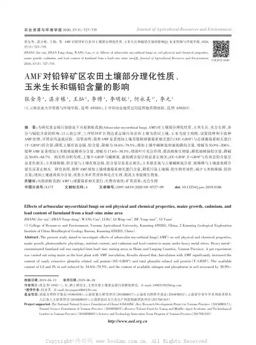 AMF对铅锌矿区农田土壤部分理化性质、玉米生长和镉铅含量的影响