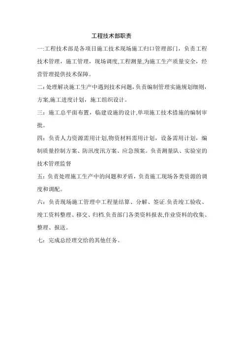 工程技术部职责