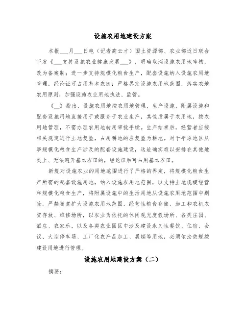 设施农用地建设方案(二篇)