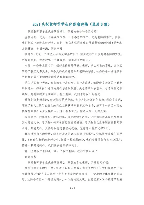 2021庆祝教师节学生优秀演讲稿(通用6篇)