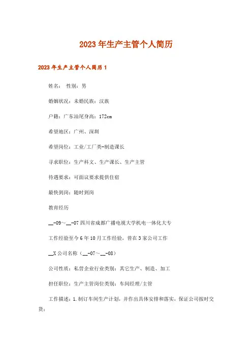 2023年生产主管个人简历
