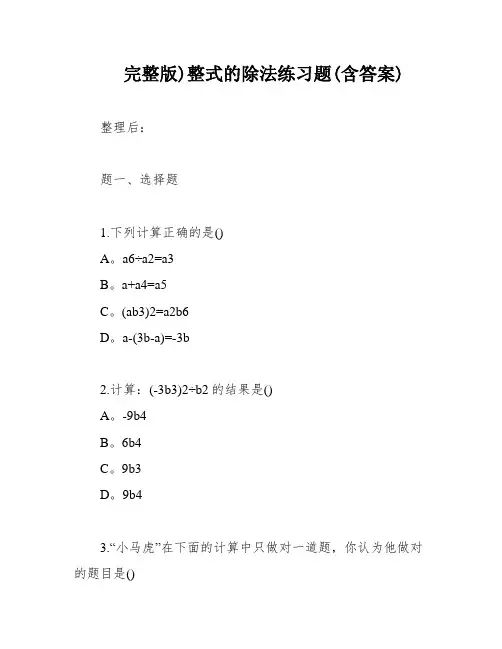 完整版)整式的除法练习题(含答案)