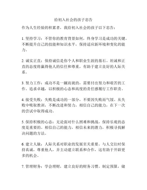 给初入社会的孩子忠告