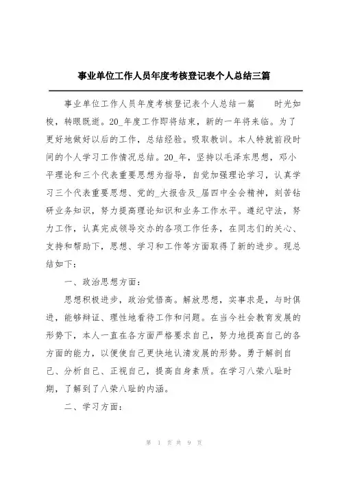 事业单位工作人员年度考核登记表个人总结三篇