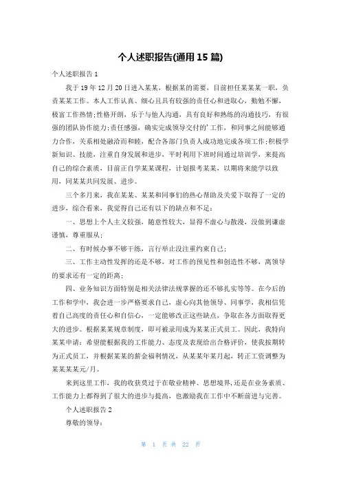 个人述职报告(通用15篇)