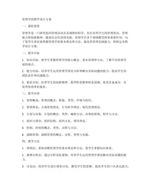 管理学的教学设计方案