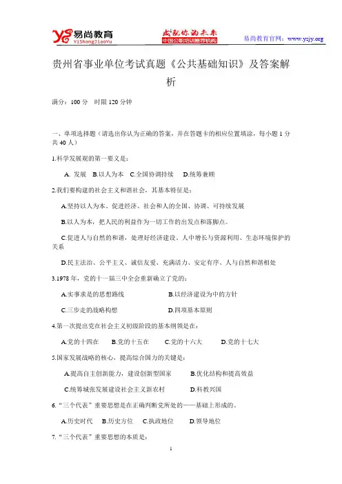贵州省事业单位考试真题《公共基础知识》及答案解析